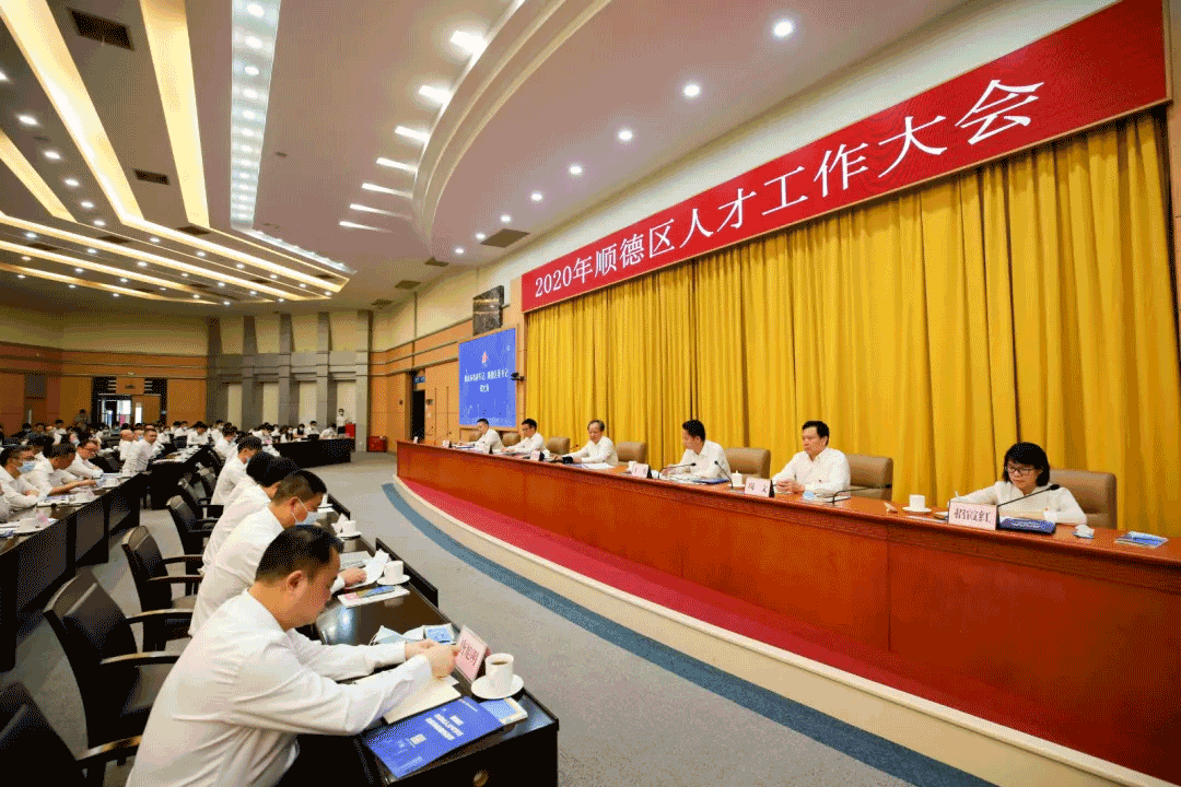 2020年顺德人才大会，J9九游会环境张斌：这里有实现人生价值的广阔平台