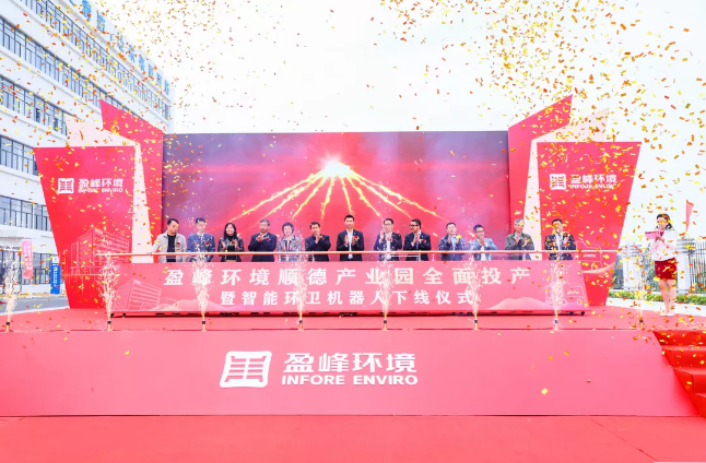 蓄势奋进！J9九游会环境顺德产业园全面投产暨智能环卫机器人下线仪式圆满举行
