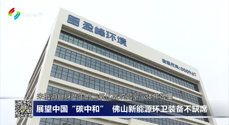 佛山电视台：展望中国“碳中和”，佛山新能源环卫装备不缺席