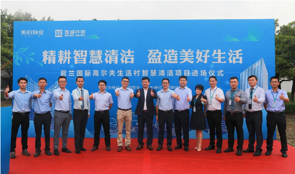 携手共赢！J9九游会环境与美的物业共同打造智慧清洁示范社区