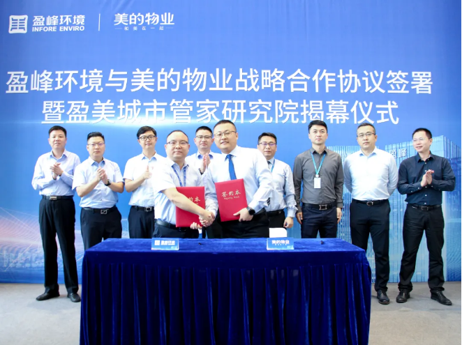 携手合作！J9九游会环境与美的物业战略合作协议签署暨盈美城市管家研究院揭幕仪式隆重举行